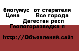 биогумус  от старателя › Цена ­ 10 - Все города  »    . Дагестан респ.,Геологоразведка п.